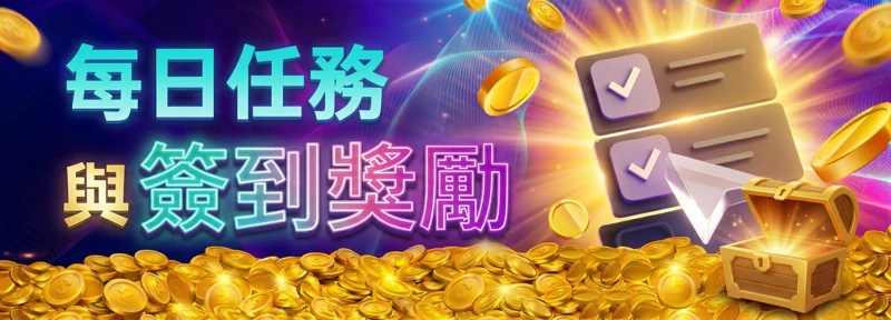 ubet88 娛樂城 每日任務與簽到獎勵