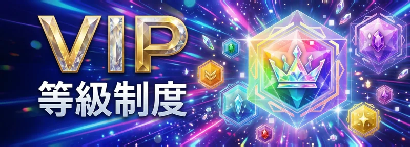 ubet88 娛樂城 VIP 等級制度