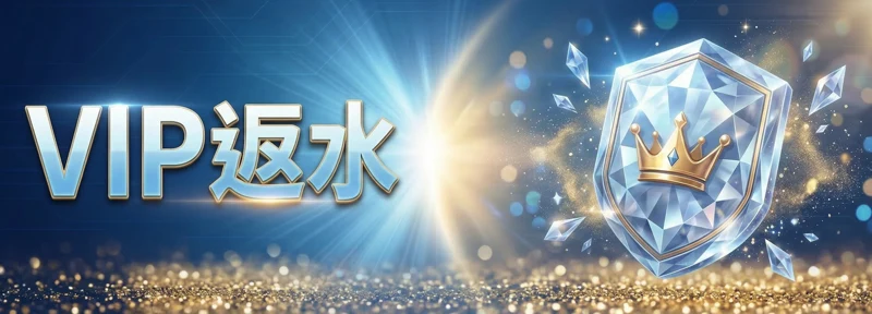 ubet88 娛樂城 VIP 返水